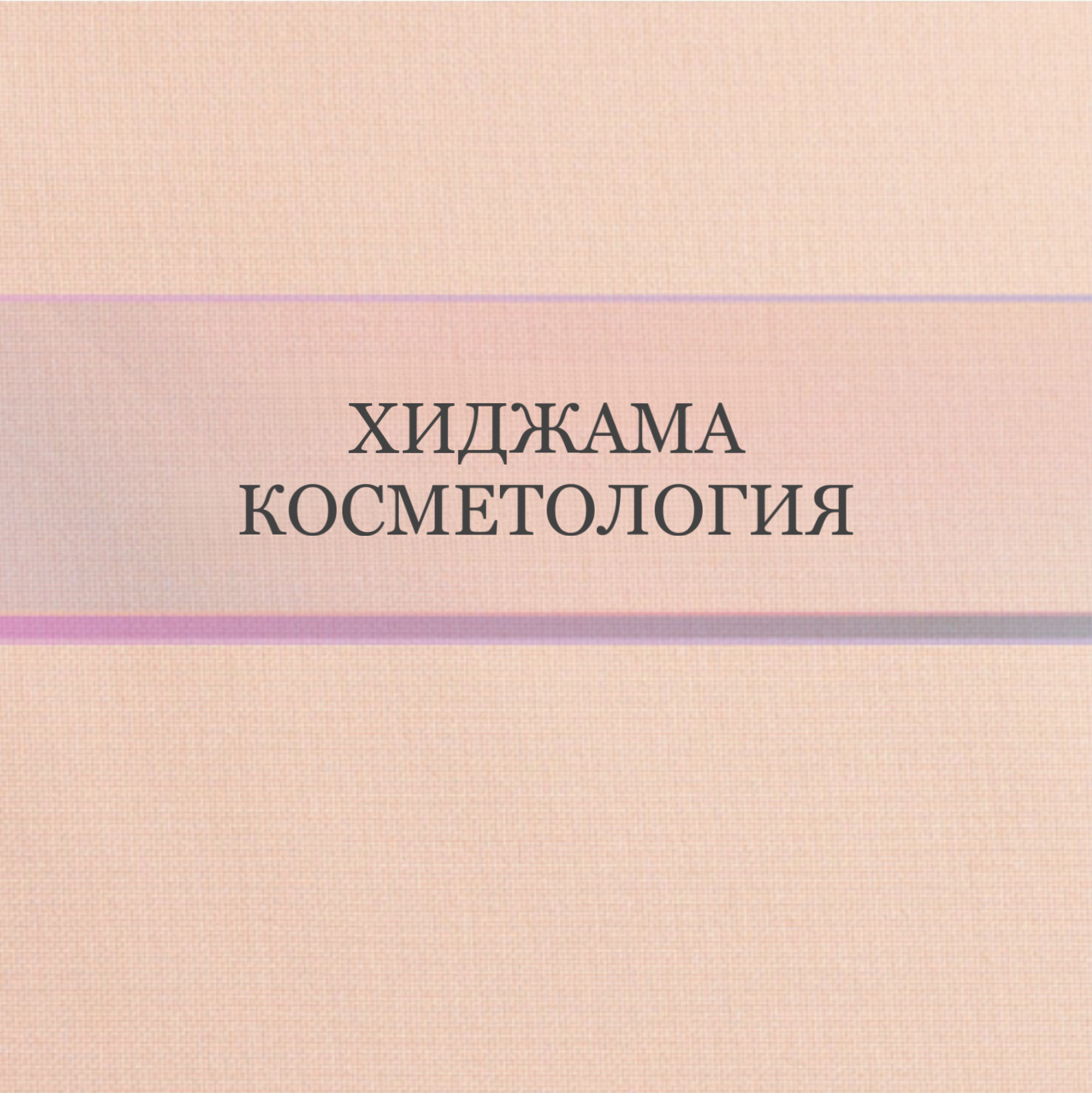 Хиджама Косметология