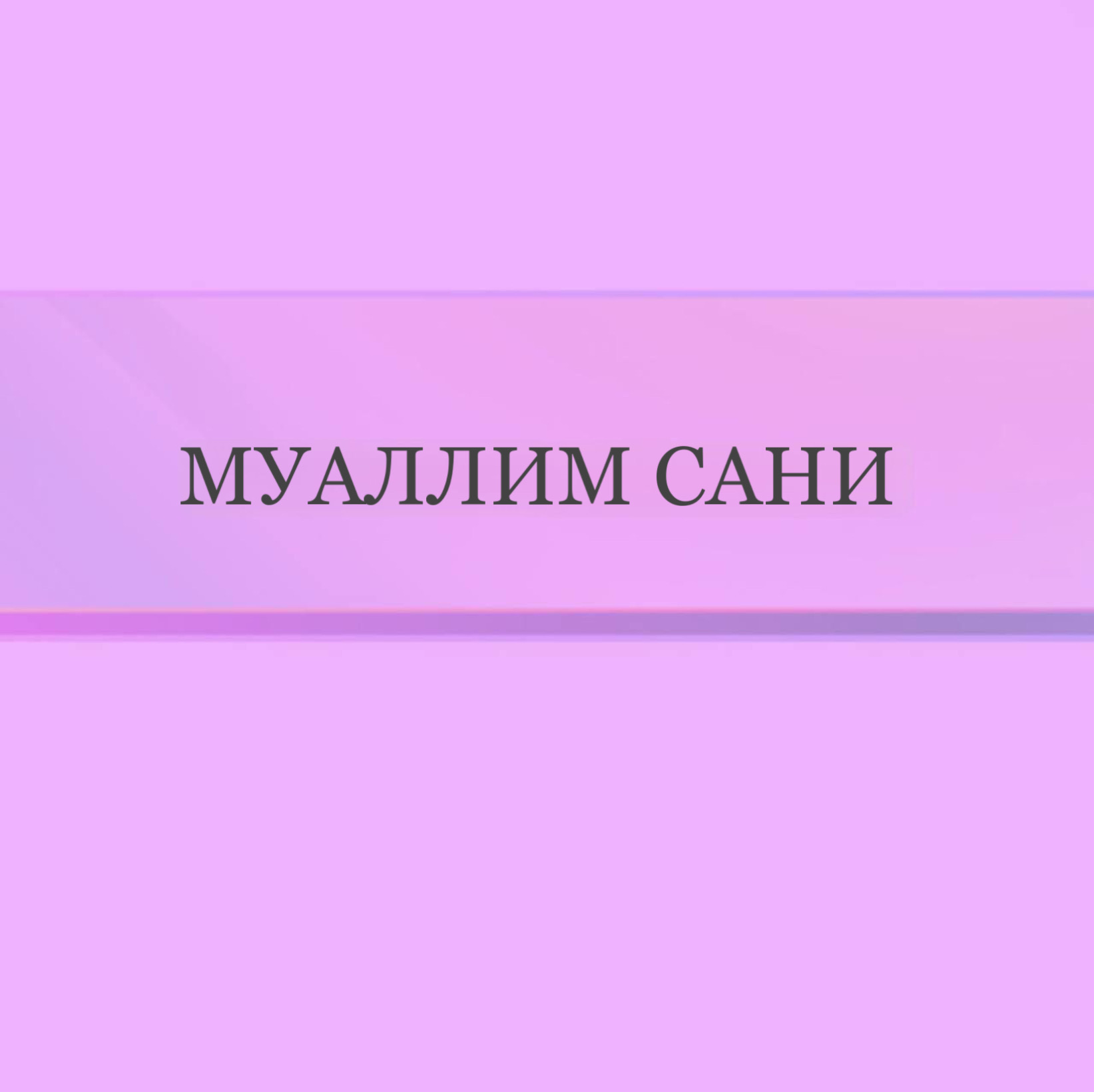 Муаллим Сани