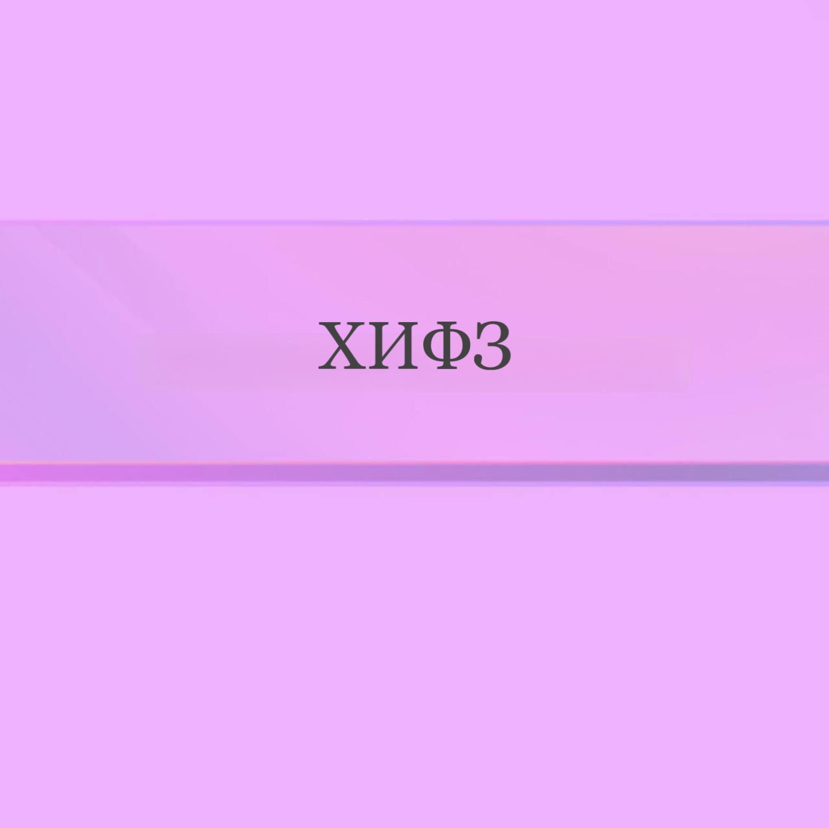 Хифз Корана